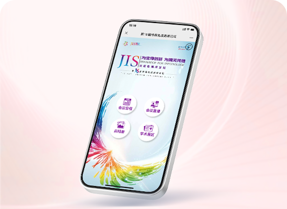 第16届西安杨森免疫高峰论坛