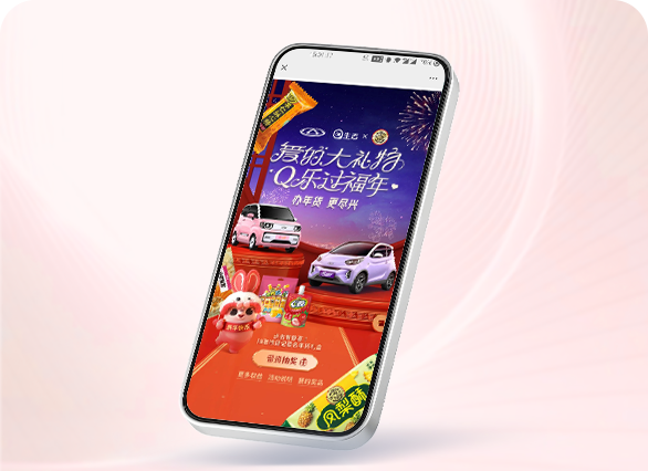 奇瑞新能源新年互动抽奖
