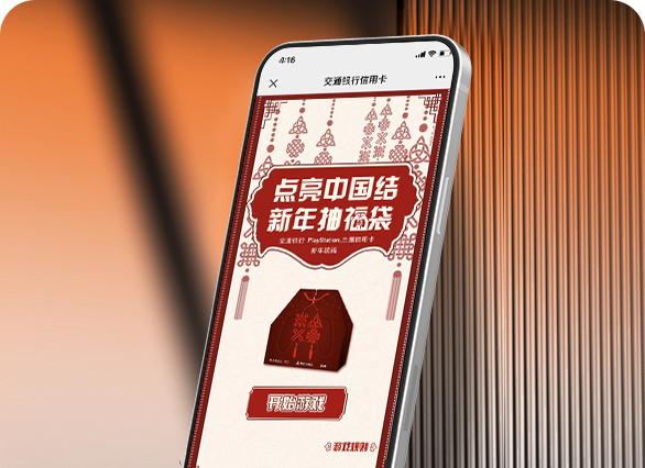 交通银行抽福袋游戏