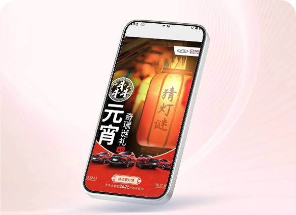 奇瑞元宵猜灯谜互动