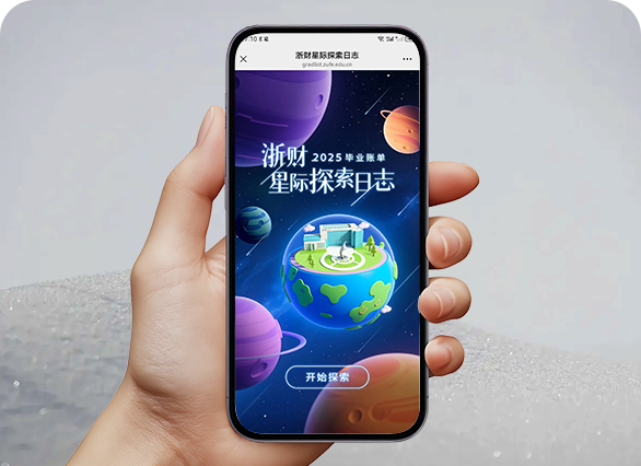 快来查收属于你的浙财星际探索日志