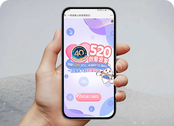 520创爱波家40周年微行动