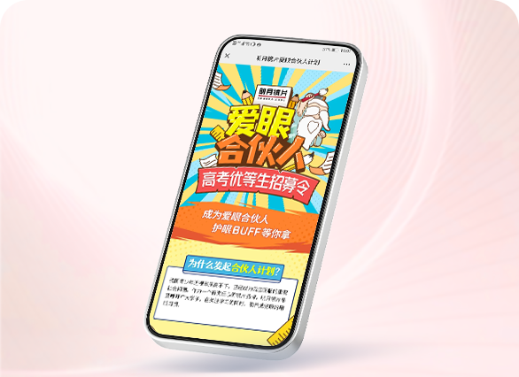 明月镜片爱眼合伙人计划
