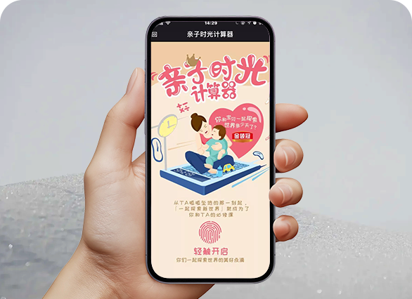 金领冠∣亲子时光计算器