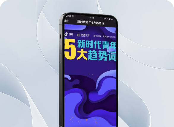 抖音∣新时代青年趋势词