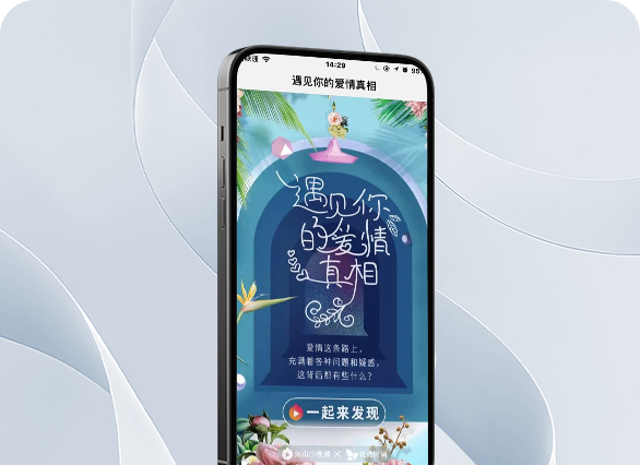 火山小视频∣遇见你的爱情真相