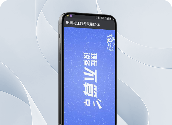 黑龙江旅游局∣广东-黑龙江“寒来暑往，南来北往”