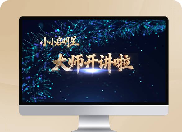 启明星 大师开讲啦视频制作