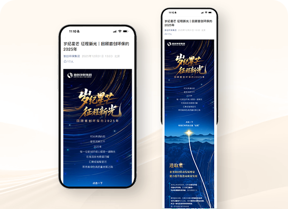 首创环保 岁纪星芒 征程新光SVG